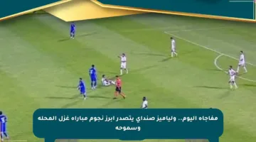 مفاجأة اليوم.. ولياميز صنداى يتصدر أبرز نجوم مباراة غزل المحلة وسموحة